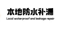 高陵本地防水补漏